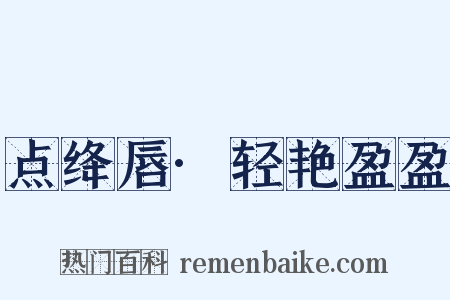 点绛唇·轻艳盈盈是什么意思的图片